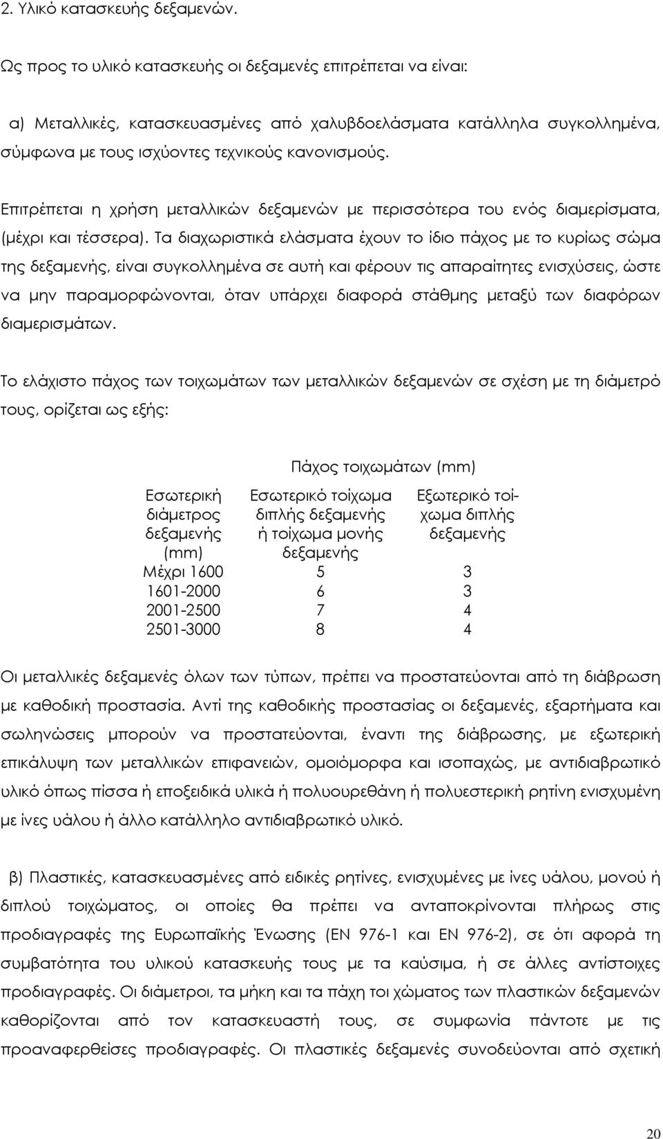 Επιτρέπεται η χρήση µεταλλικών δεξαµενών µε περισσότερα του ενός διαµερίσµατα, (µέχρι και τέσσερα).