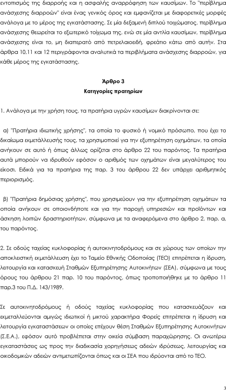 αυτήν. Στα άρθρα 10,11 και 12 περιγράφονται αναλυτικά τα περιβλήµατα ανάσχεσης διαρροών, για κάθε µέρος της εγκατάστασης. Άρθρο 3 Κατηγορίες πρατηρίων 1.