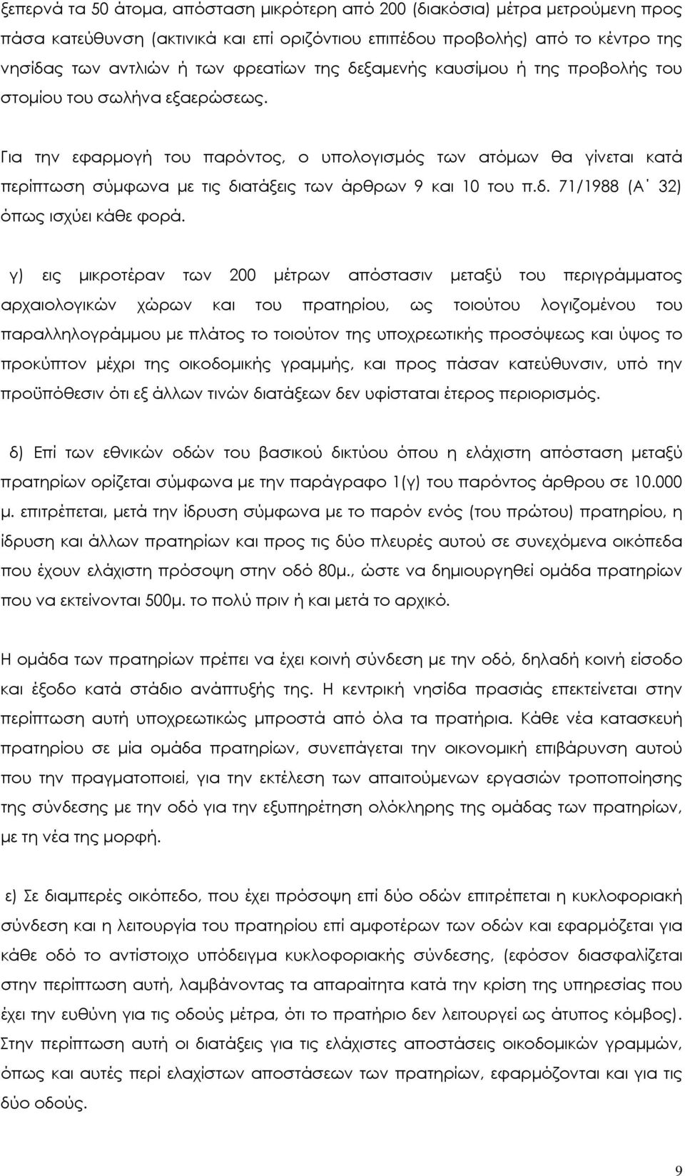 Για την εφαρµογή του παρόντος, ο υπολογισµός των ατόµων θα γίνεται κατά περίπτωση σύµφωνα µε τις διατάξεις των άρθρων 9 και 10 του π.δ. 71/1988 (Α 32) όπως ισχύει κάθε φορά.