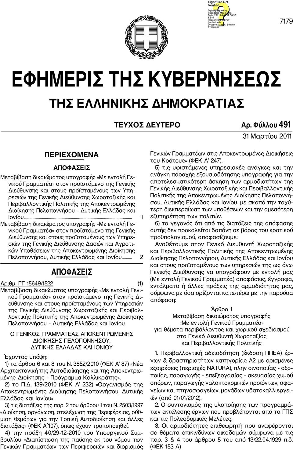 Περιβαλλοντικής Πολιτικής της Αποκεντρωμένης Διοίκησης Πελοποννήσου Δυτικής Ελλάδας και Ιονίου.