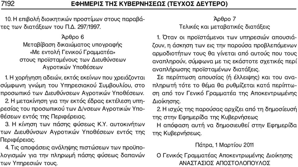 Η χορήγηση αδειών, εκτός εκείνων που χρειάζονται σύμφωνη γνώμη του Υπηρεσιακού Συμβουλίου, στο προσωπικό των Διευθύνσεων Αγροτικών Υποθέσεων. 2.