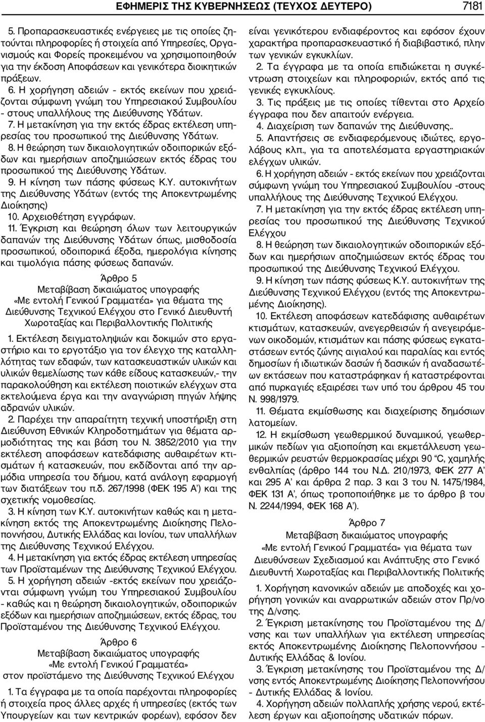 πράξεων. 6. Η χορήγηση αδειών εκτός εκείνων που χρειά ζονται σύμφωνη γνώμη του Υπηρεσιακού Συμβουλίου στους υπαλλήλους της Διεύθυνσης Υδάτων. 7.