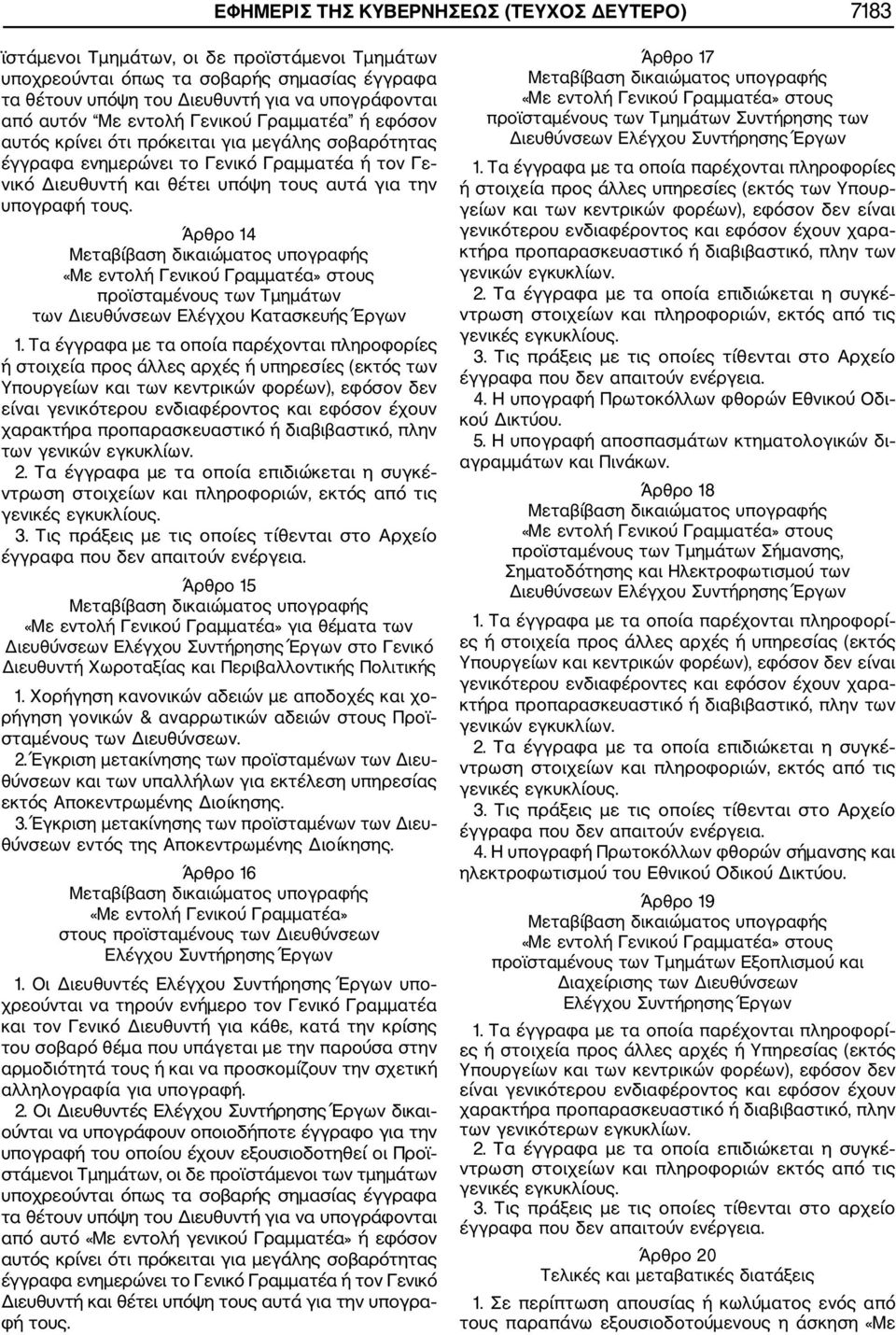 τους. Άρθρο 14 στους προϊσταμένους των Τμημάτων των Διευθύνσεων Ελέγχου Κατασκευής Έργων 1.