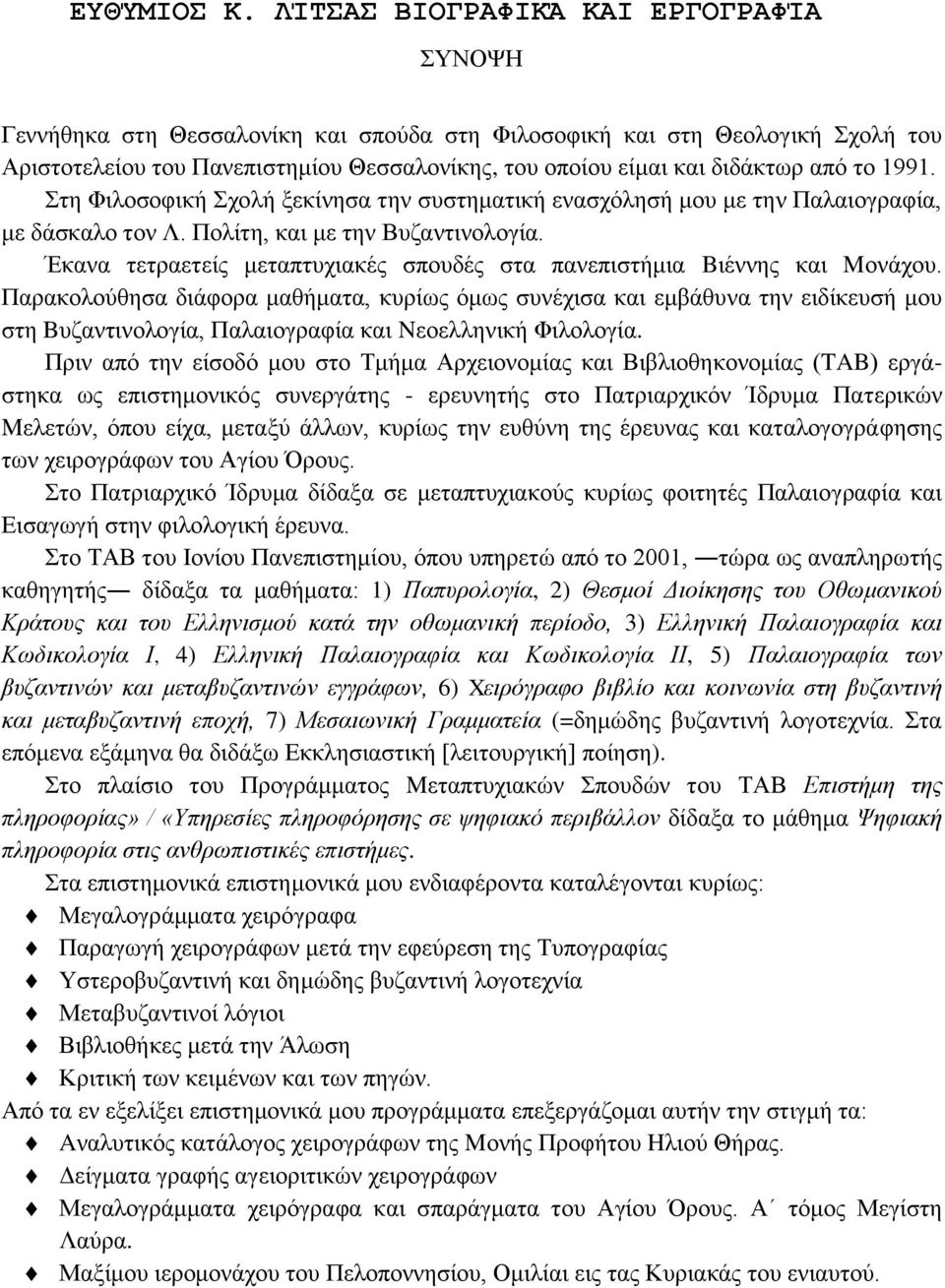 ην 1991. ηε Φηινζνθηθή ρνιή μεθίλεζα ηελ ζπζηεκαηηθή ελαζρφιεζή κνπ κε ηελ Παιαηνγξαθία, κε δάζθαιν ηνλ Λ. Πνιίηε, θαη κε ηελ Βπδαληηλνινγία.