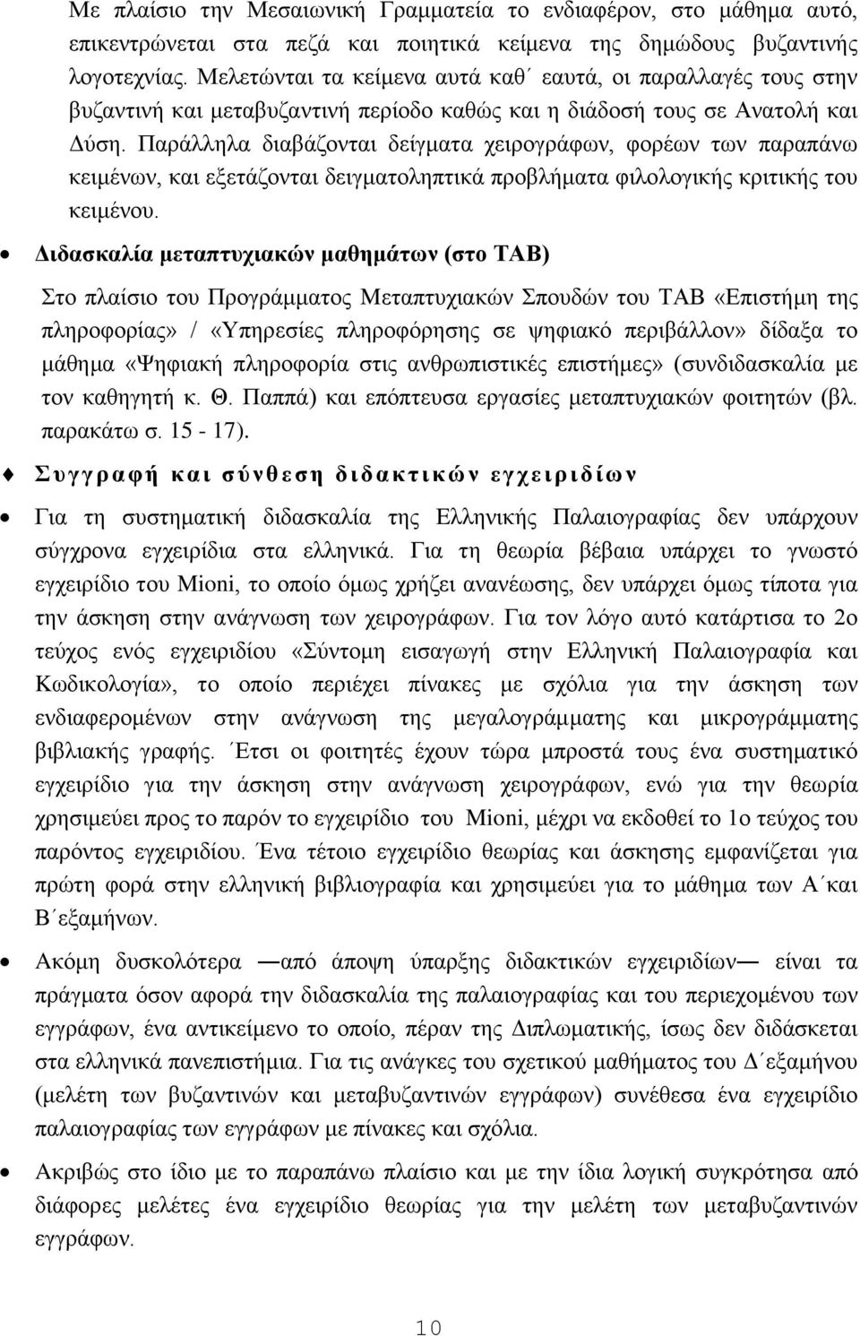 Παξάιιεια δηαβάδνληαη δείγκαηα ρεηξνγξάθσλ, θνξέσλ ησλ παξαπάλσ θεηκέλσλ, θαη εμεηάδνληαη δεηγκαηνιεπηηθά πξνβιήκαηα θηινινγηθήο θξηηηθήο ηνπ θεηκέλνπ.