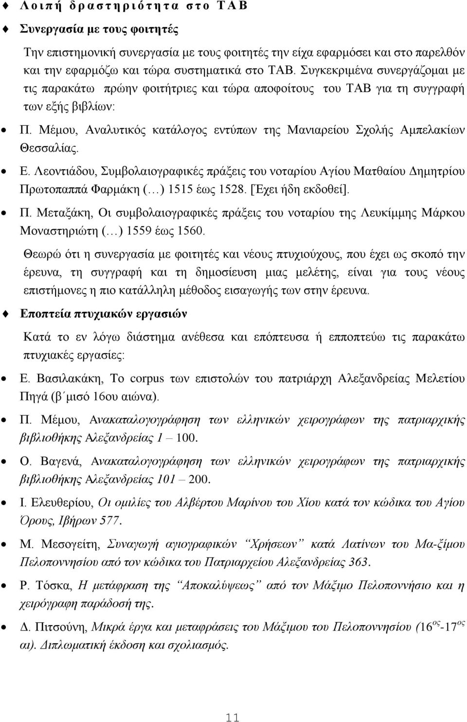 Μέκνπ, Αλαιπηηθφο θαηάινγνο εληχπσλ ηεο Μαληαξείνπ ρνιήο Ακπειαθίσλ Θεζζαιίαο. Δ. Λενληηάδνπ, πκβνιαηνγξαθηθέο πξάμεηο ηνπ λνηαξίνπ Αγίνπ Μαηζαίνπ Γεκεηξίνπ Πξσηνπαππά Φαξκάθε ( ) 1515 έσο 1528.