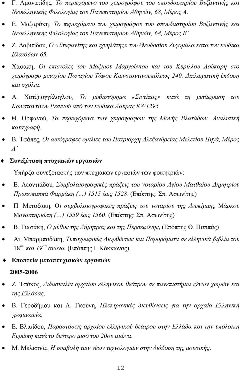 Γαβηηίδνπ, Ο «ηεθαλίηεο θαη ηρλειάηεο» ηνπ Θενδνζίνπ Επγνκάια θαηά ηνλ θώδηθα Βιαηάδσλ 65.