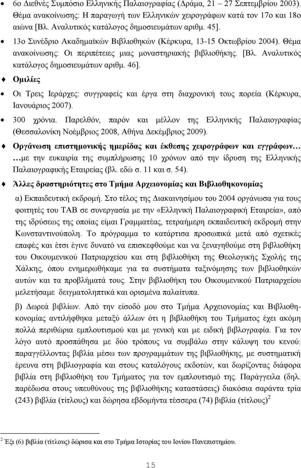 Aλαιπηηθφο θαηάινγνο δεκνζηεπκάησλ αξηζκ. 46]. Ομιλίερ Oη Σξεηο Ηεξάξρεο: ζπγγξαθείο θαη έξγα ζηε δηαρξνληθή ηνπο πνξεία (Κέξθπξα, Ηαλνπάξηνο 2007). 300 ρξφληα.