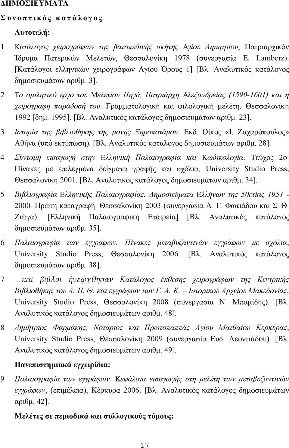 2 Tν νκηιεηηθό έξγν ηνπ Mειεηίνπ Πεγά, Παηξηάξρε Aιεμαλδξείαο (1590-1601) θαη ε ρεηξόγξαθε παξάδνζή ηνπ. Γξακκαηνινγηθή θαη θηινινγηθή κειέηε. Θεζζαινλίθε 1992 [δεκ. 1995]. [Bι.