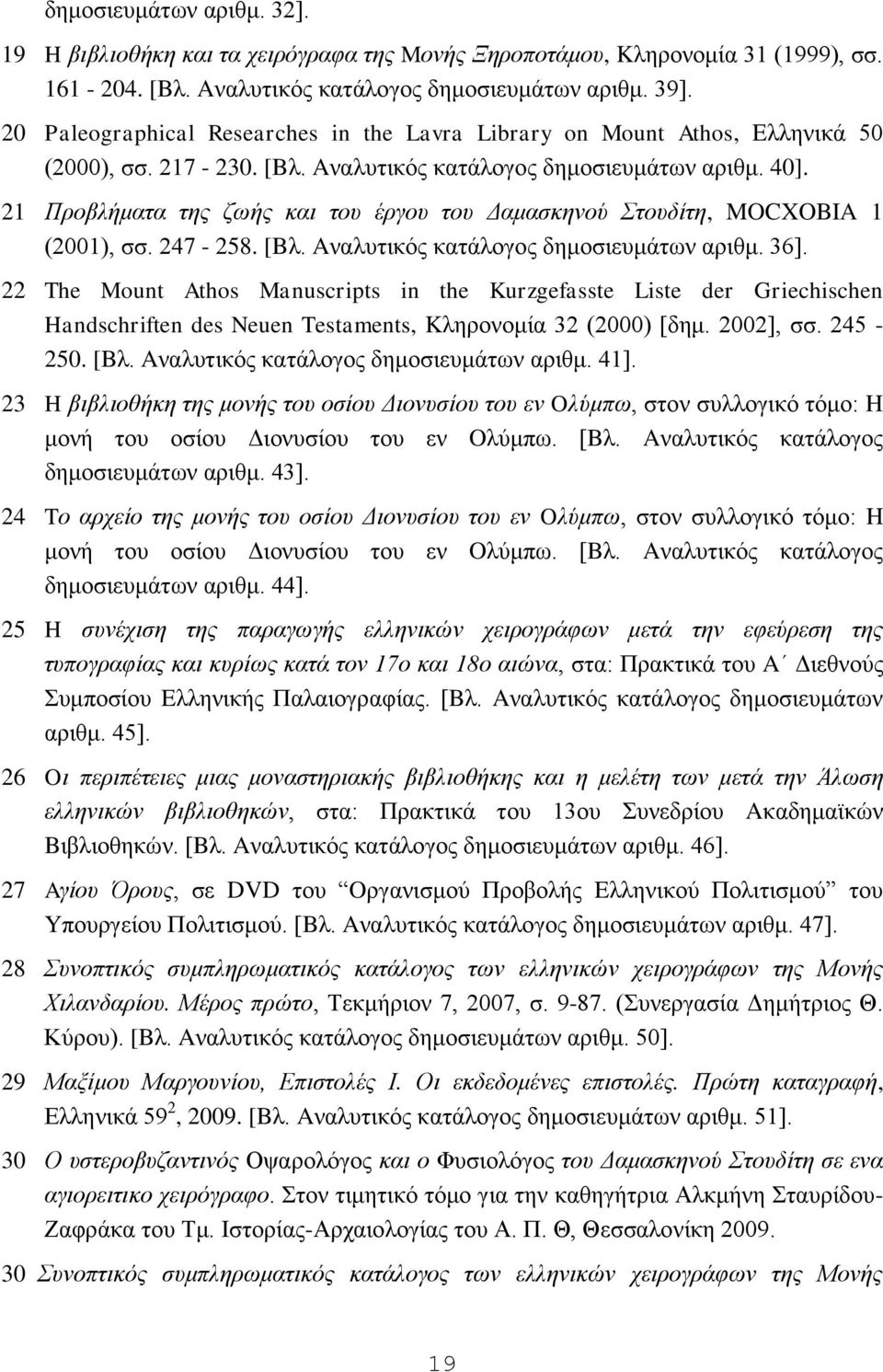 21 Πξνβιήκαηα ηεο δσήο θαη ηνπ έξγνπ ηνπ Γακαζθελνύ ηνπδίηε, MOCXOBIA 1 (2001), ζζ. 247-258. [Bι. Aλαιπηηθφο θαηάινγνο δεκνζηεπκάησλ αξηζκ. 36].