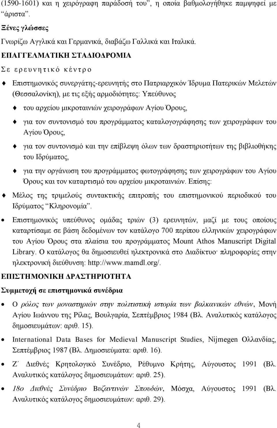 κηθξνηαηληψλ ρεηξνγξάθσλ Αγίνπ ξνπο, γηα ηνλ ζπληνληζκφ ηνπ πξνγξάκκαηνο θαηαινγνγξάθεζεο ησλ ρεηξνγξάθσλ ηνπ Aγίνπ ξνπο, γηα ηνλ ζπληνληζκφ θαη ηελ επίβιεςε φισλ ησλ δξαζηεξηνηήησλ ηεο βηβιηνζήθεο