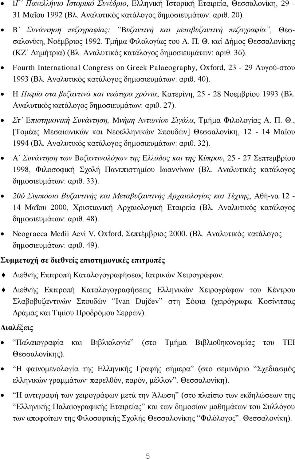 Aλαιπηηθφο θαηάινγνο δεκνζηεπκάησλ: αξηζ. 36). Fourth International Congress on Greek Palaeography, Oxford, 23-29 Aπγνχ-ζηνπ 1993 (Bι. Aλαιπηηθφο θαηάινγνο δεκνζηεπκάησλ: αξηζ. 40).