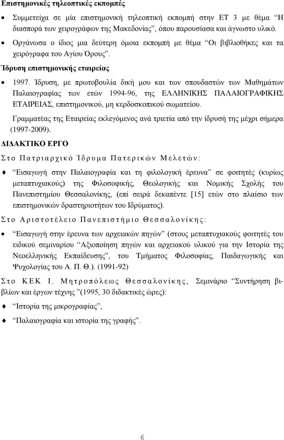 Ίδξπζε, κε πξσηνβνπιία δηθή κνπ θαη ησλ ζπνπδαζηψλ ησλ Mαζεκάησλ Παιαηνγξαθίαο ησλ εηψλ 1994-96, ηεο EΛΛHNIKH ΠAΛAIOΓPAΦIKH ETAIPEIA, επηζηεκνληθνχ, κε θεξδνζθνπηθνχ ζσκαηείνπ.