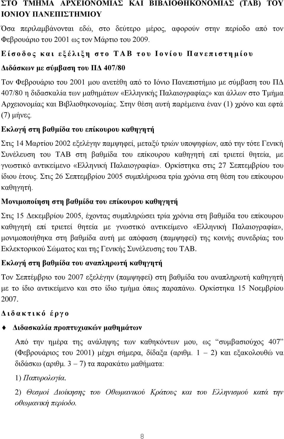 ηνπ ΠΓ 407/80 ε δηδαζθαιία ησλ καζεκάησλ «Διιεληθήο Παιαηνγξαθίαο» θαη άιισλ ζην Tκήκα Αξρεηνλνκίαο θαη Βηβιηνζεθνλνκίαο. ηελ ζέζε απηή παξέκεηλα έλαλ (1) ρξφλν θαη εθηά (7) κήλεο.