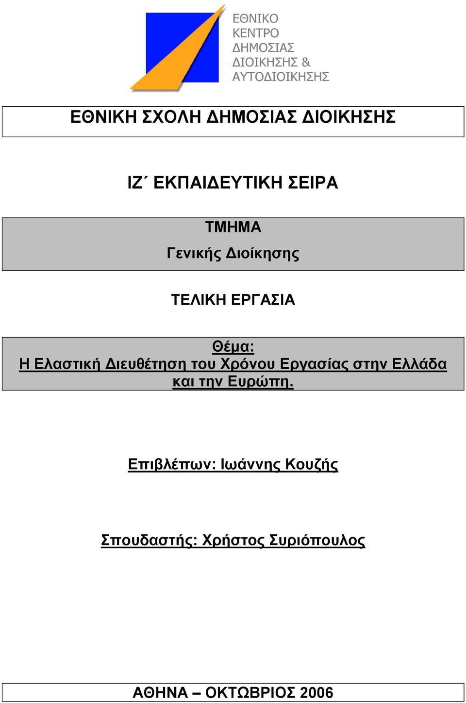 ηνπ Υξφλνπ Δξγαζίαο ζηελ Διιάδα θαη ηελ Δπξψπε.