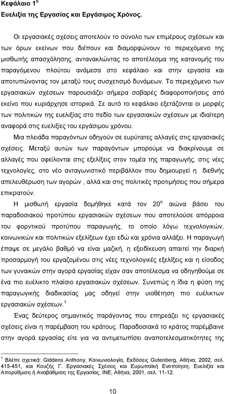 ηνπ παξαγφκελνπ πινχηνπ αλάκεζα ζην θεθάιαην θαη ζηελ εξγαζία θαη απνηππψλνληαο ηνλ κεηαμχ ηνπο ζπζρεηηζκφ δπλάκεσλ.