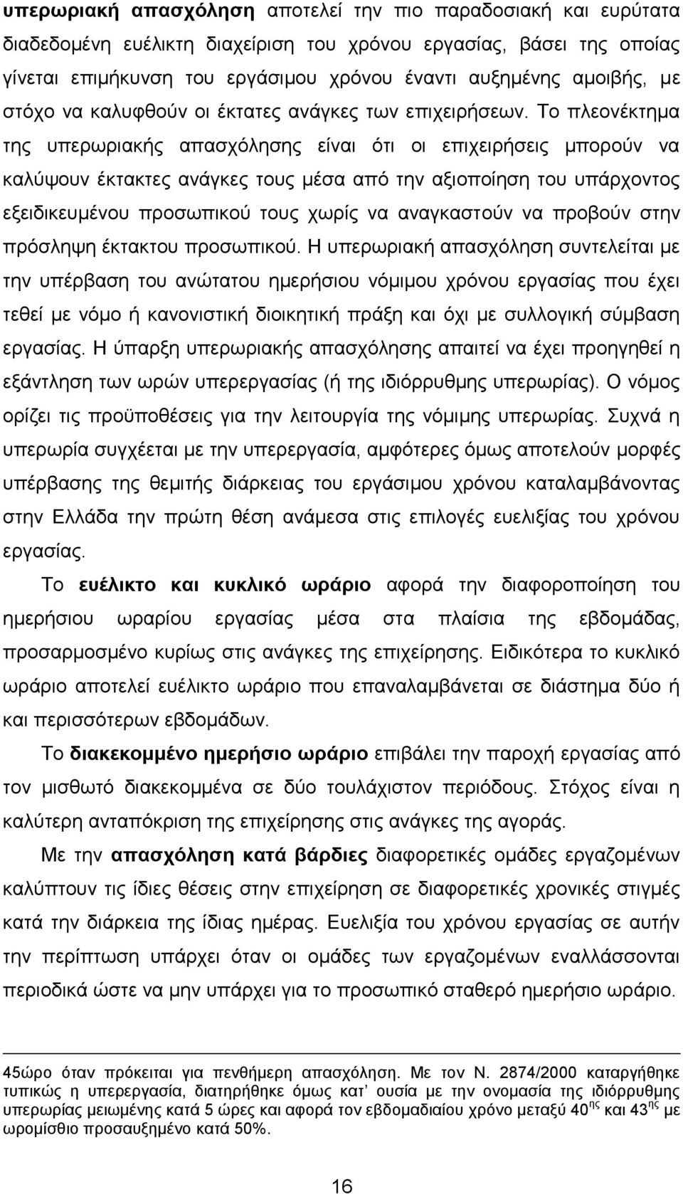 Σν πιενλέθηεκα ηεο ππεξσξηαθήο απαζρφιεζεο είλαη φηη νη επηρεηξήζεηο κπνξνχλ λα θαιχςνπλ έθηαθηεο αλάγθεο ηνπο κέζα απφ ηελ αμηνπνίεζε ηνπ ππάξρνληνο εμεηδηθεπκέλνπ πξνζσπηθνχ ηνπο ρσξίο λα