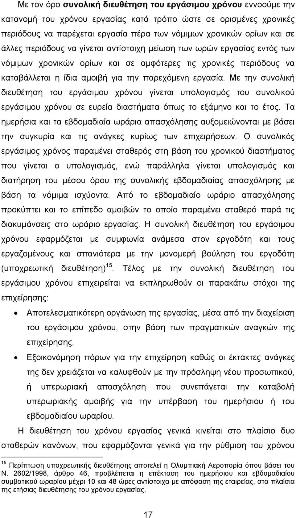 Με ηελ ζπλνιηθή δηεπζέηεζε ηνπ εξγάζηκνπ ρξφλνπ γίλεηαη ππνινγηζκφο ηνπ ζπλνιηθνχ εξγάζηκνπ ρξφλνπ ζε επξεία δηαζηήκαηα φπσο ην εμάκελν θαη ην έηνο.