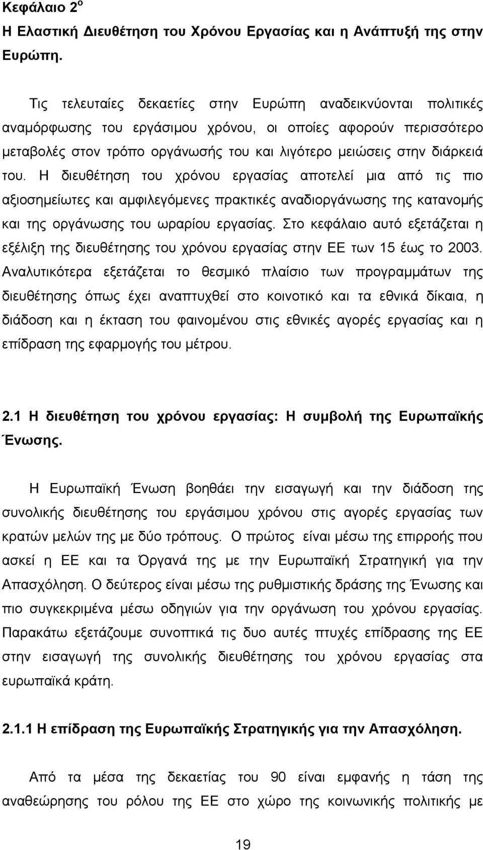 ηνπ. Ζ δηεπζέηεζε ηνπ ρξφλνπ εξγαζίαο απνηειεί κηα απφ ηηο πην αμηνζεκείσηεο θαη ακθηιεγφκελεο πξαθηηθέο αλαδηνξγάλσζεο ηεο θαηαλνκήο θαη ηεο νξγάλσζεο ηνπ σξαξίνπ εξγαζίαο.