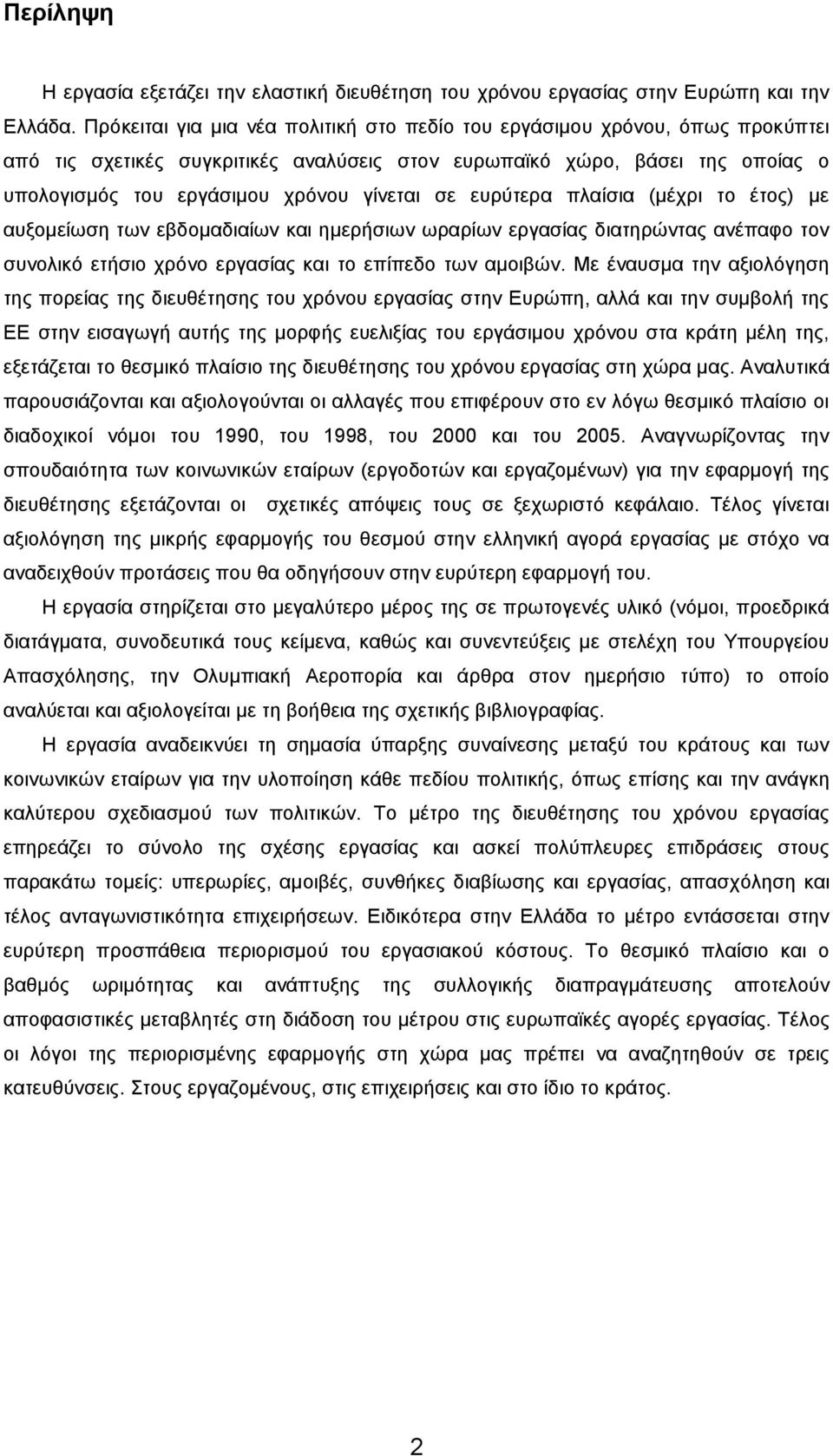 ζε επξχηεξα πιαίζηα (κέρξη ην έηνο) κε απμνκείσζε ησλ εβδνκαδηαίσλ θαη εκεξήζησλ σξαξίσλ εξγαζίαο δηαηεξψληαο αλέπαθν ηνλ ζπλνιηθφ εηήζην ρξφλν εξγαζίαο θαη ην επίπεδν ησλ ακνηβψλ.