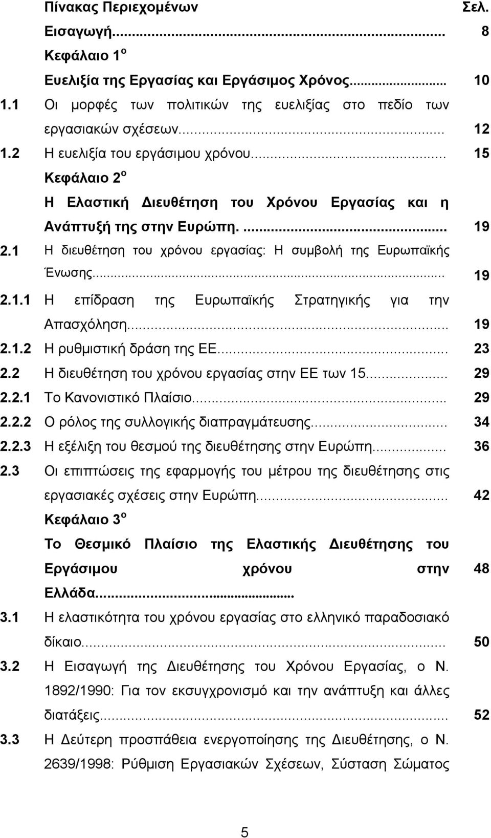 1 Ζ δηεπζέηεζε ηνπ ρξφλνπ εξγαζίαο: Ζ ζπκβνιή ηεο Δπξσπατθήο Έλσζεο... 19 2.1.1 Ζ επίδξαζε ηεο Δπξσπατθήο ηξαηεγηθήο γηα ηελ Απαζρφιεζε... 19 2.1.2 Ζ ξπζκηζηηθή δξάζε ηεο ΔΔ... 23 2.