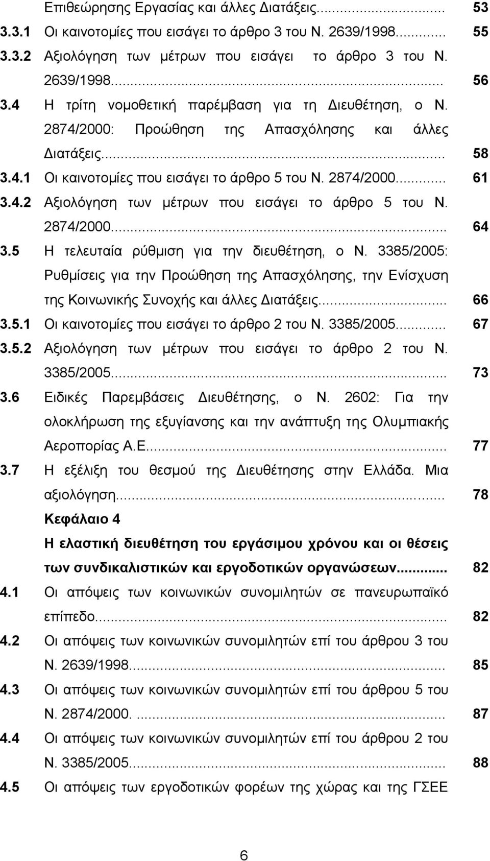 2874/2000... 64 3.5 Ζ ηειεπηαία ξχζκηζε γηα ηελ δηεπζέηεζε, ν Ν. 3385/2005: Ρπζκίζεηο γηα ηελ Πξνψζεζε ηεο Απαζρφιεζεο, ηελ Δλίζρπζε ηεο Κνηλσληθήο πλνρήο θαη άιιεο Γηαηάμεηο... 66 3.5.1 Οη θαηλνηνκίεο πνπ εηζάγεη ην άξζξν 2 ηνπ Ν.