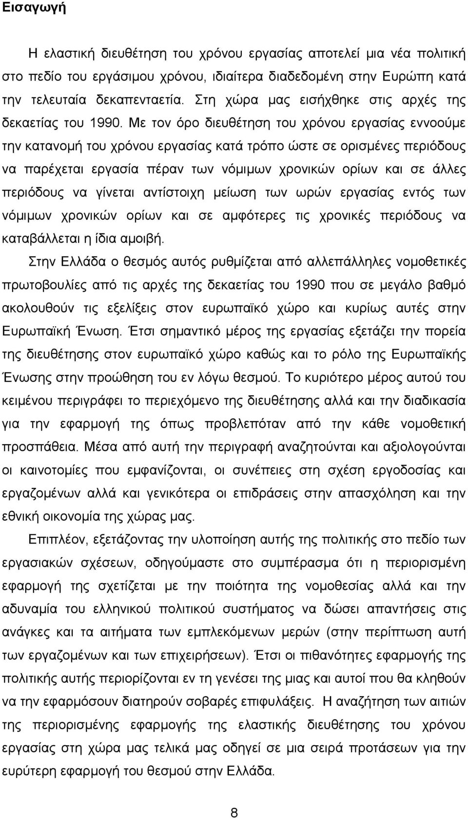 Με ηνλ φξν δηεπζέηεζε ηνπ ρξφλνπ εξγαζίαο ελλννχκε ηελ θαηαλνκή ηνπ ρξφλνπ εξγαζίαο θαηά ηξφπν ψζηε ζε νξηζκέλεο πεξηφδνπο λα παξέρεηαη εξγαζία πέξαλ ησλ λφκηκσλ ρξνληθψλ νξίσλ θαη ζε άιιεο πεξηφδνπο