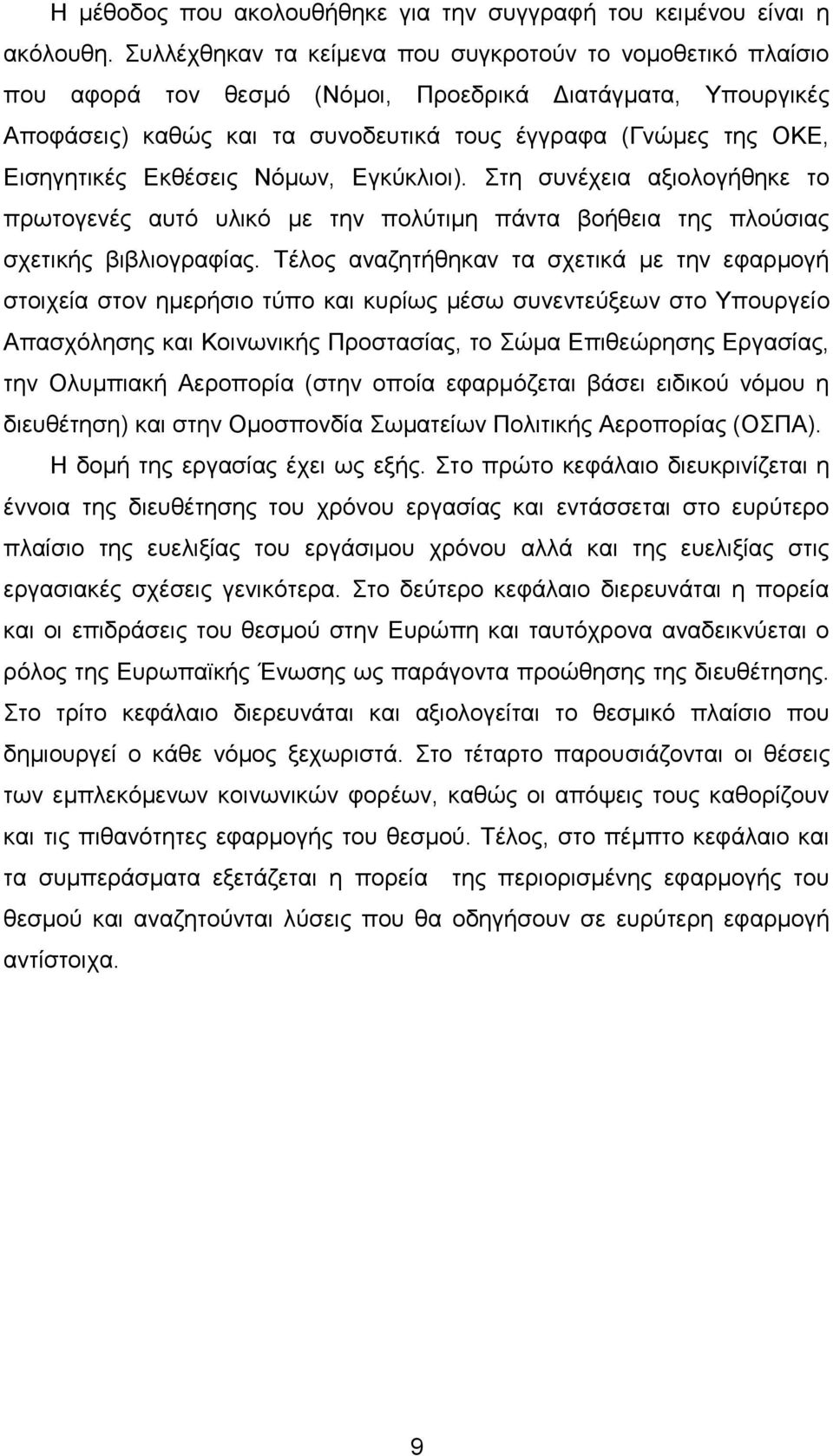 Δθζέζεηο Νφκσλ, Δγθχθιηνη). ηε ζπλέρεηα αμηνινγήζεθε ην πξσηνγελέο απηφ πιηθφ κε ηελ πνιχηηκε πάληα βνήζεηα ηεο πινχζηαο ζρεηηθήο βηβιηνγξαθίαο.