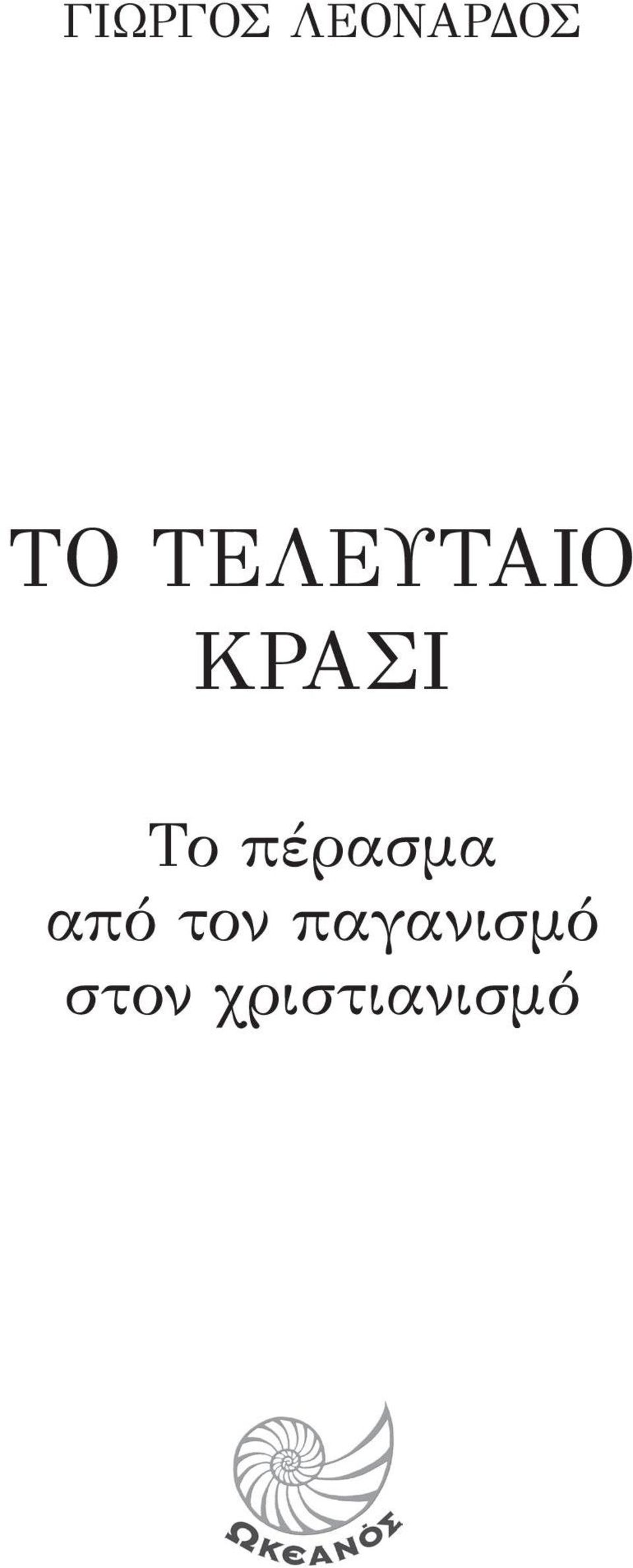 πέρασμα από τον