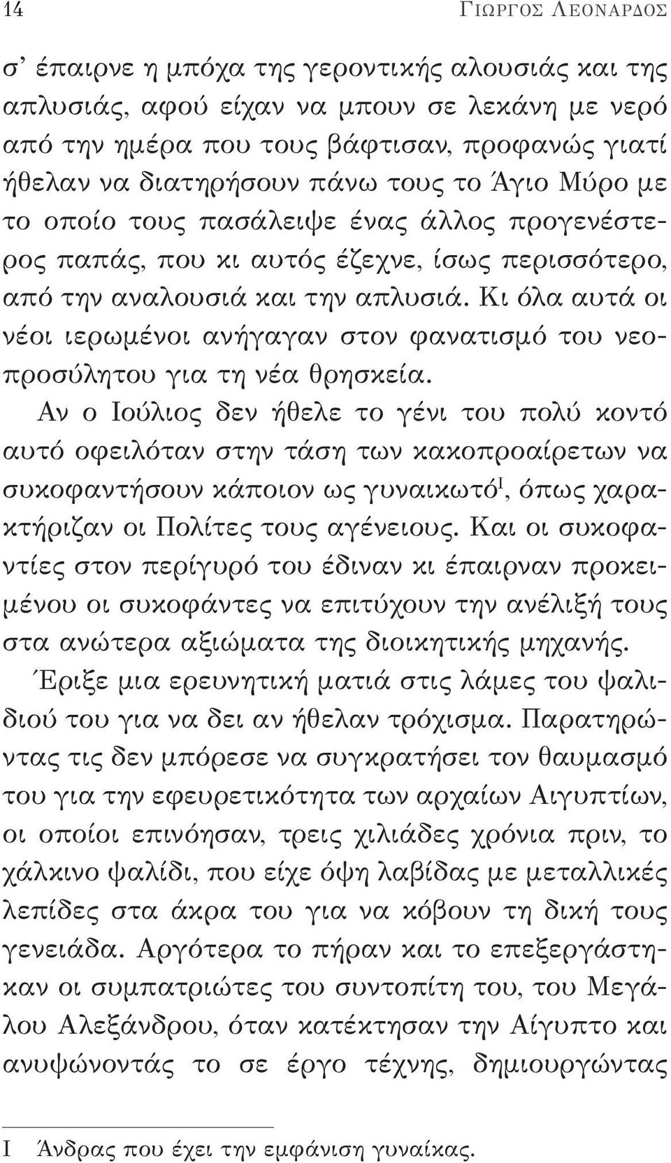 Κι όλα αυτά οι νέοι ιερωμένοι ανήγαγαν στον φανατισμό του νεοπροσύλητου για τη νέα θρησκεία.