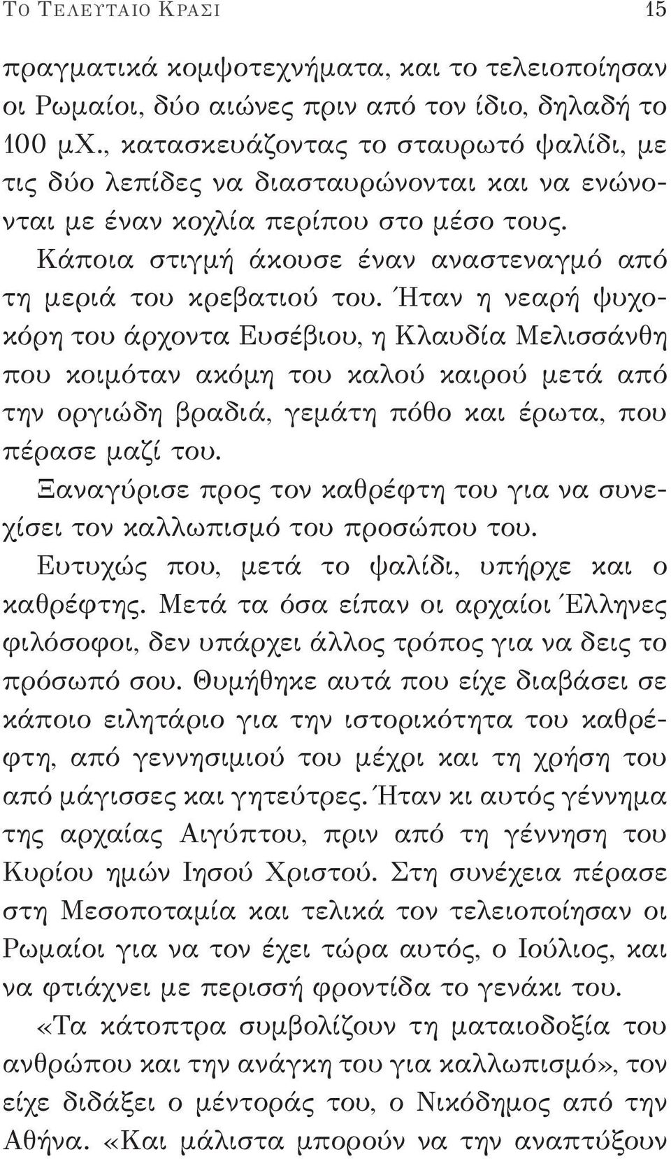 Ήταν η νεαρή ψυχοκόρη του άρχοντα Ευσέβιου, η Κλαυδία Μελισσάνθη που κοιμόταν ακόμη του καλού καιρού μετά από την οργιώδη βραδιά, γεμάτη πόθο και έρωτα, που πέρασε μαζί του.