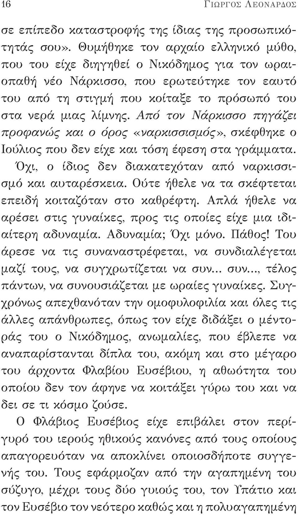 Από τον Νάρκισσο πηγάζει προφανώς και ο όρος «ναρκισσισμός», σκέφθηκε ο Ιούλιος που δεν είχε και τόση έφεση στα γράμματα. Όχι, ο ίδιος δεν διακατεχόταν από ναρκισσισμό και αυταρέσκεια.