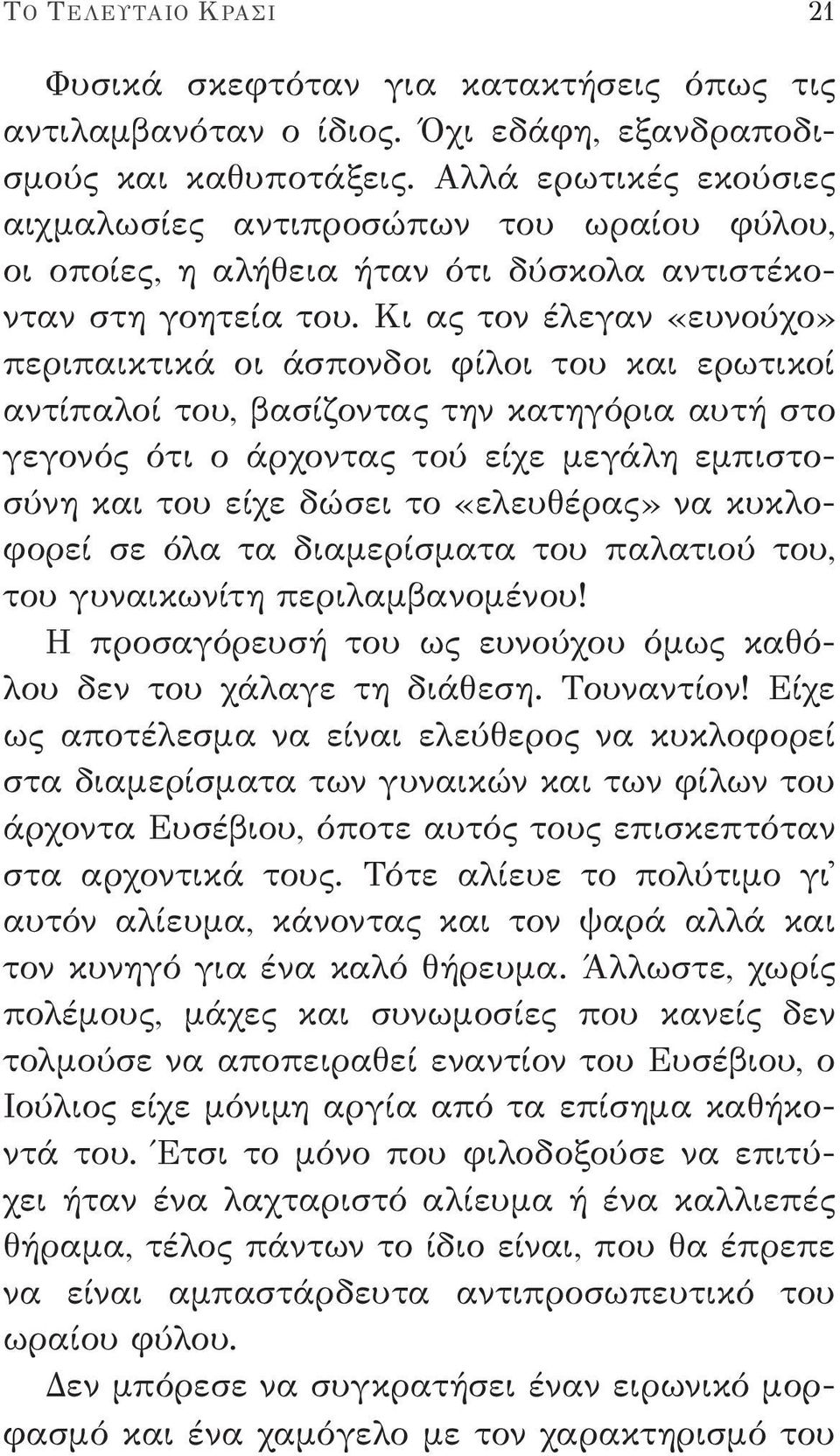 Κι ας τον έλεγαν «ευνούχο» περιπαικτικά οι άσπονδοι φίλοι του και ερωτικοί αντίπαλοί του, βασίζοντας την κατηγόρια αυτή στο γεγονός ότι ο άρχοντας τού είχε μεγάλη εμπιστοσύνη και του είχε δώσει το