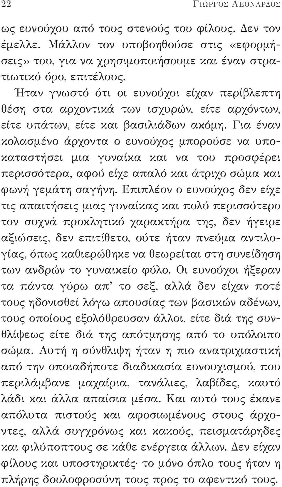 Για έναν κολασμένο άρχοντα ο ευνούχος μπορούσε να υποκαταστήσει μια γυναίκα και να του προσφέρει περισσότερα, αφού είχε απαλό και άτριχο σώμα και φωνή γεμάτη σαγήνη.