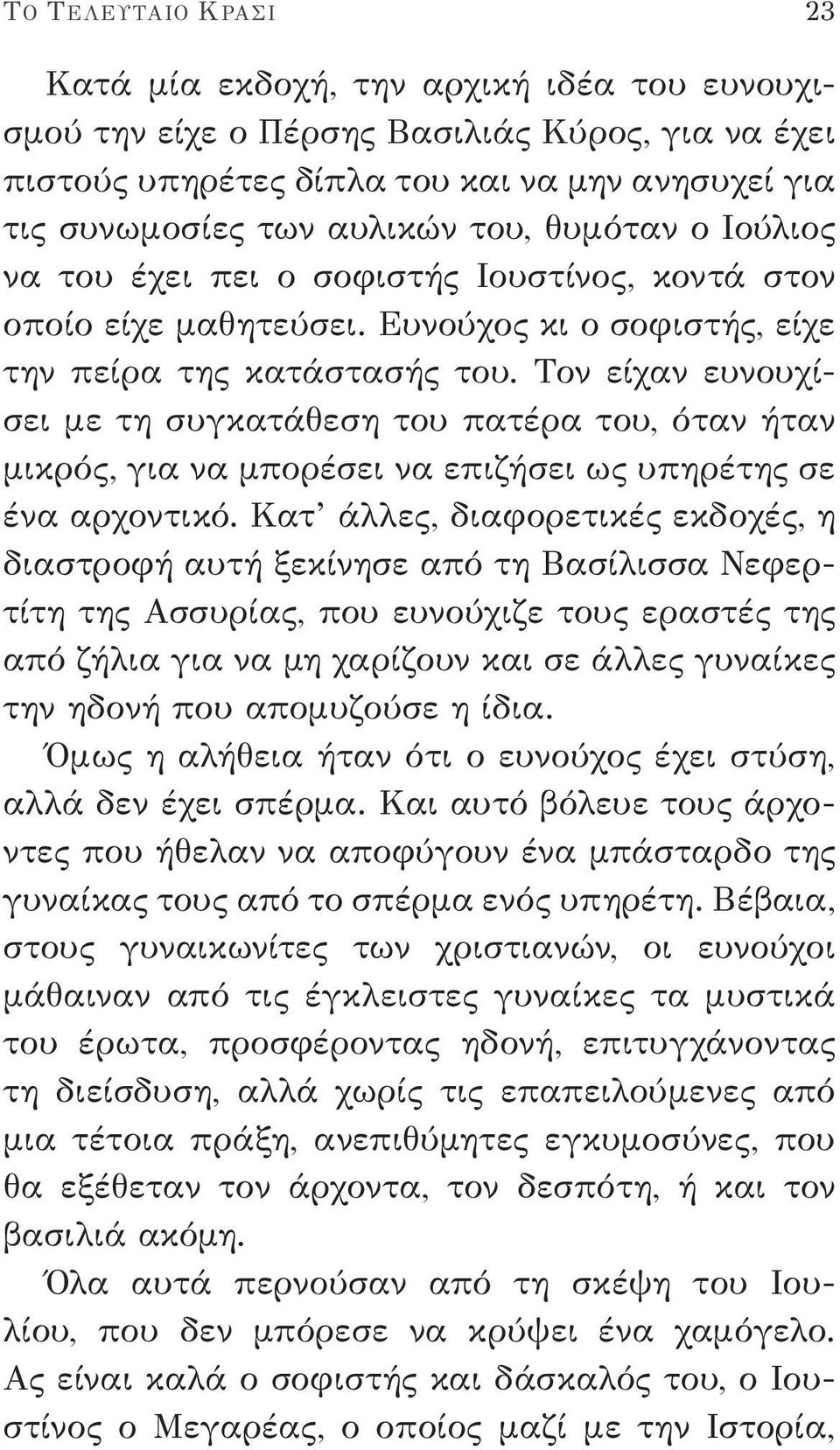 Τον είχαν ευνουχίσει με τη συγκατάθεση του πατέρα του, όταν ήταν μικρός, για να μπορέσει να επιζήσει ως υπηρέτης σε ένα αρχοντικό.