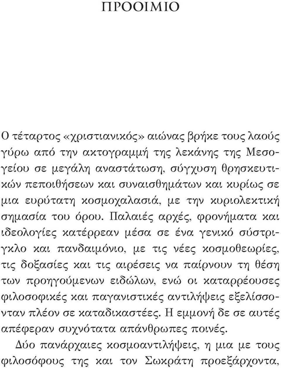 Παλαιές αρχές, φρονήματα και ιδεολογίες κατέρρεαν μέσα σε ένα γενικό σύστριγκλο και πανδαιμόνιο, με τις νέες κοσμοθεωρίες, τις δοξασίες και τις αιρέσεις να παίρνουν τη θέση των