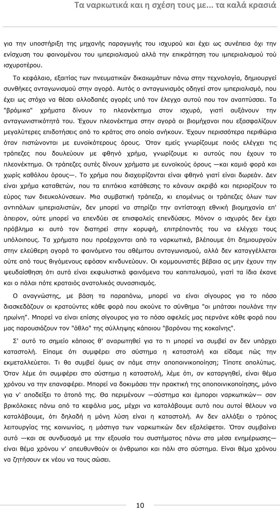 Αυτός ο ανταγωνισµός οδηγεί στον ιµπεριαλισµό, που έχει ως στόχο να θέσει αλλοδαπές αγορές υπό τον έλεγχο αυτού που τον αναπτύσσει.