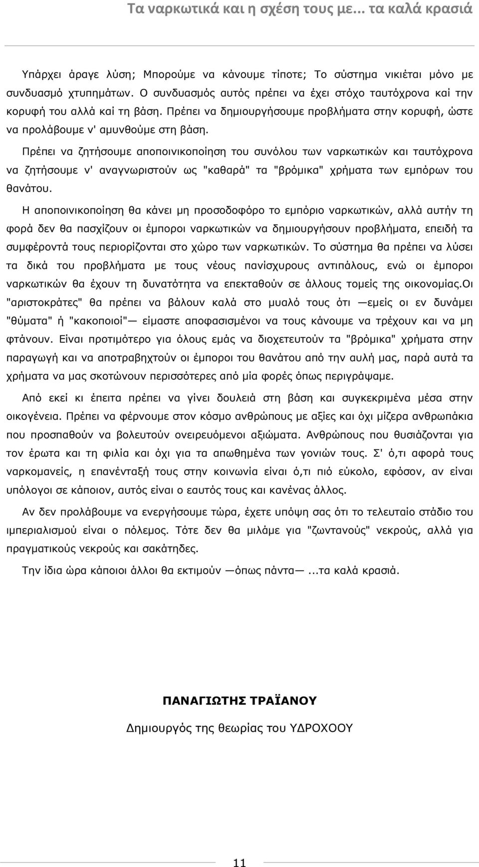 Πρέπει να ζητήσουµε αποποινικοποίηση του συνόλου των ναρκωτικών και ταυτόχρονα να ζητήσουµε ν' αναγνωριστούν ως "καθαρά" τα "βρόµικα" χρήµατα των εµπόρων του θανάτου.