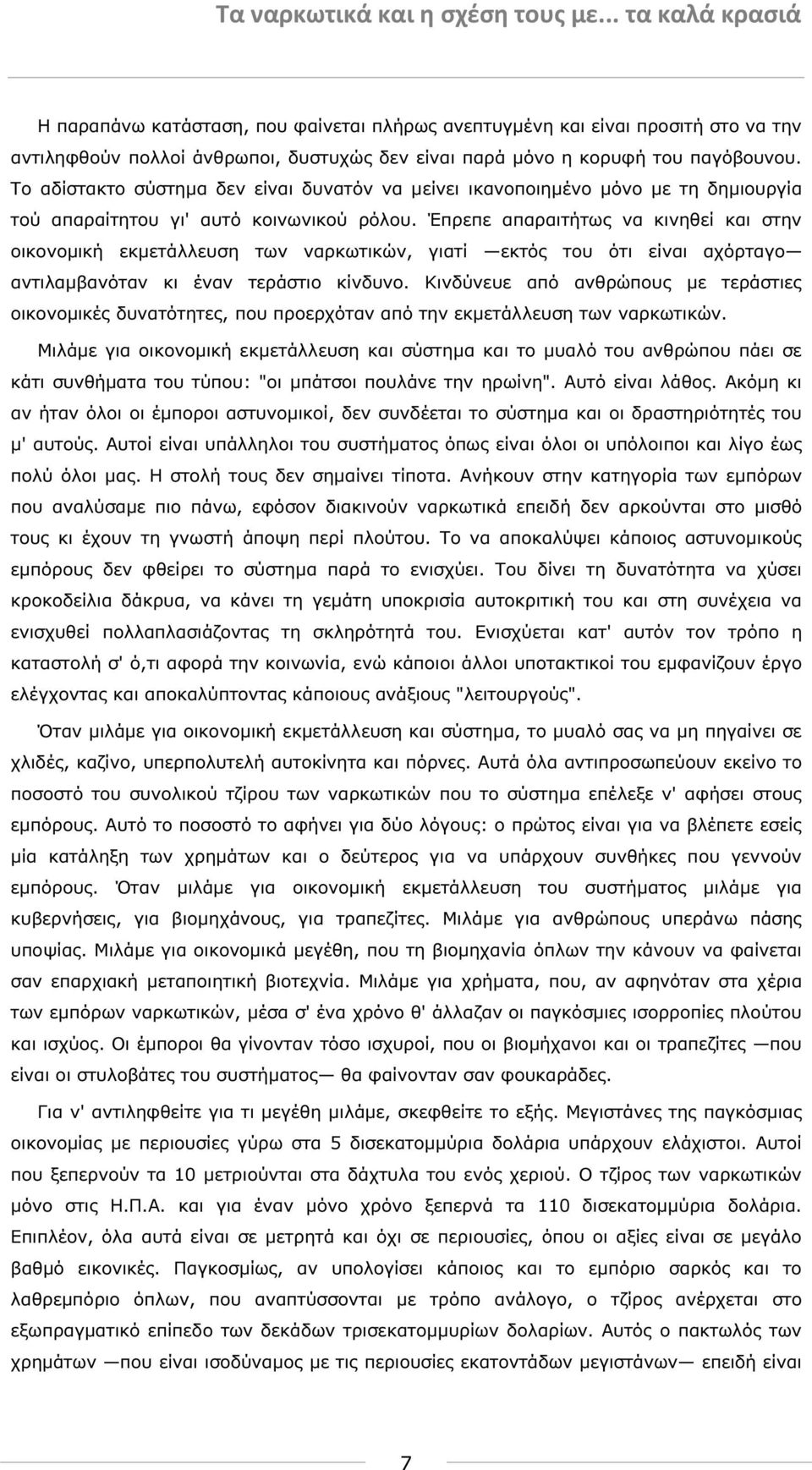 Έπρεπε απαραιτήτως να κινηθεί και στην οικονοµική εκµετάλλευση των ναρκωτικών, γιατί εκτός του ότι είναι αχόρταγο αντιλαµβανόταν κι έναν τεράστιο κίνδυνο.