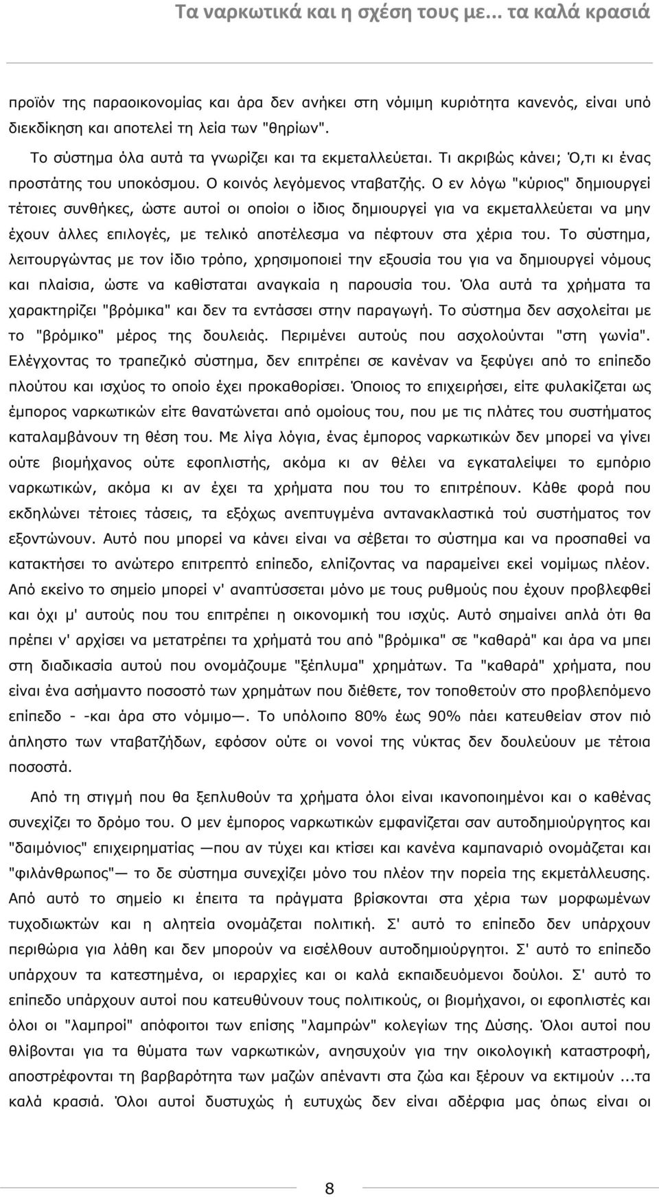 Ο εν λόγω "κύριος" δηµιουργεί τέτοιες συνθήκες, ώστε αυτοί οι οποίοι ο ίδιος δηµιουργεί για να εκµεταλλεύεται να µην έχουν άλλες επιλογές, µε τελικό αποτέλεσµα να πέφτουν στα χέρια του.