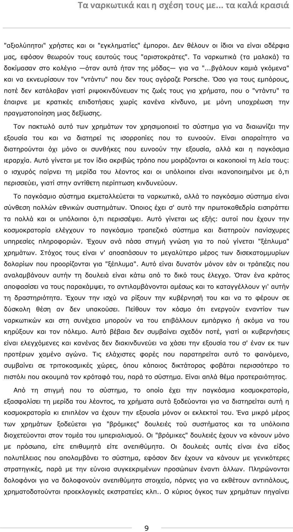 Όσο για τους εµπόρους, ποτέ δεν κατάλαβαν γιατί ριψοκινδύνευαν τις ζωές τους για χρήµατα, που ο "ντάντυ" τα έπαιρνε µε κρατικές επιδοτήσεις χωρίς κανένα κίνδυνο, µε µόνη υποχρέωση την πραγµατοποίηση