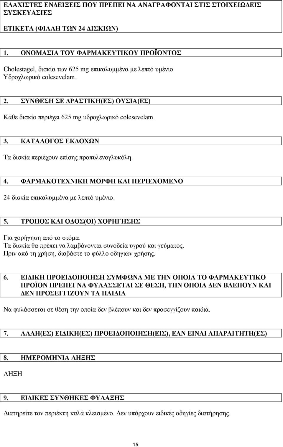 ΣΥΝΘΕΣΗ ΣΕ ΡΑΣΤΙΚΗ(ΕΣ) ΟΥΣΙΑ(ΕΣ) Κάθε δισκίο περιέχει 625 mg υδροχλωρικό colesevelam. 3. ΚΑΤΑΛΟΓΟΣ ΕΚ ΟΧΩΝ Τα δισκία περιέχουν επίσης προπυλενογλυκόλη. 4.