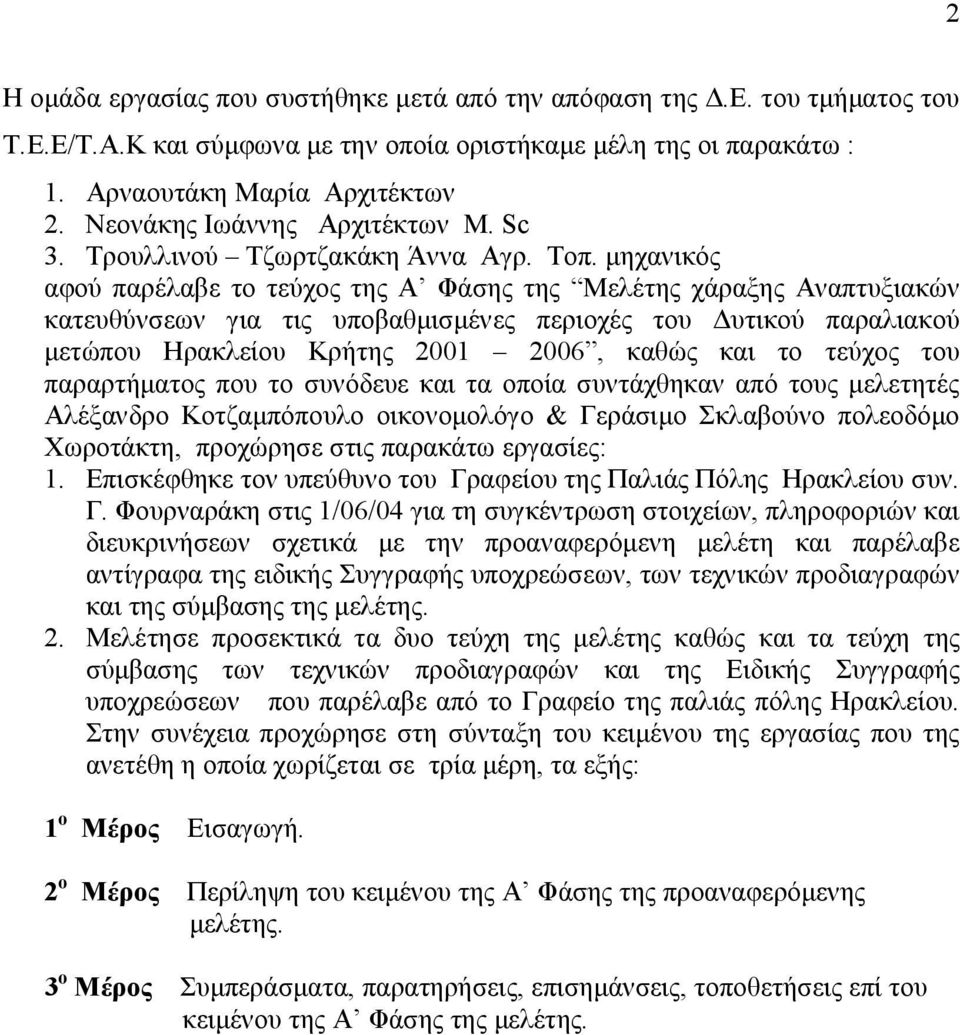 µηχανικός αφού παρέλαβε το τεύχος της Α Φάσης της Μελέτης χάραξης Αναπτυξιακών κατευθύνσεων για τις υποβαθµισµένες περιοχές του υτικού παραλιακού µετώπου Ηρακλείου Κρήτης 2001 2006, καθώς και το