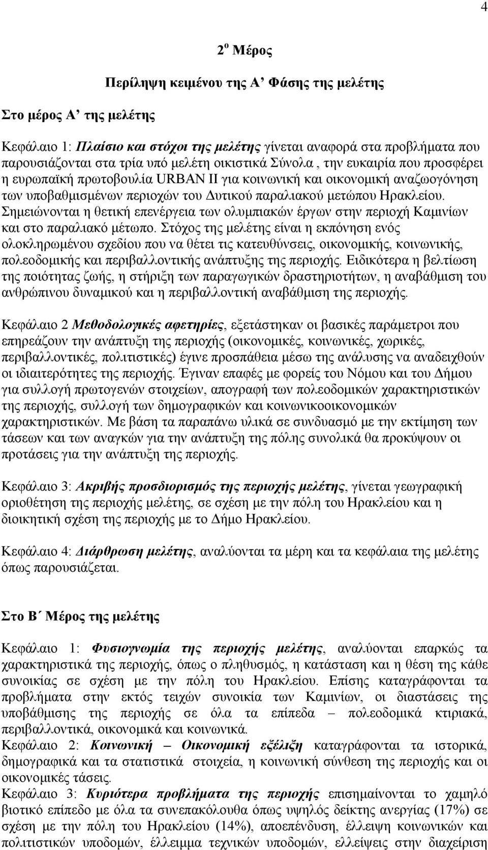 Σηµειώνονται η θετική επενέργεια των ολυµπιακών έργων στην περιοχή Καµινίων και στο παραλιακό µέτωπο.