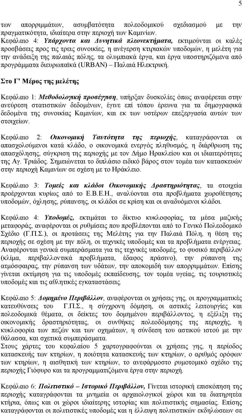 έργα, και έργα υποστηριζόµενα από προγράµµατα διευρωπαϊκά (URBAN) Παλαιά Ηλεκτρική.