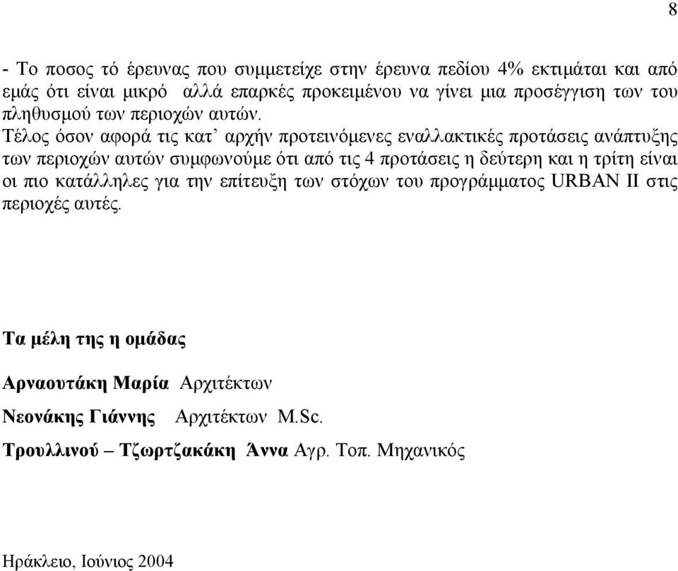 Τέλος όσον αφορά τις κατ αρχήν προτεινόµενες εναλλακτικές προτάσεις ανάπτυξης των περιοχών αυτών συµφωνούµε ότι από τις 4 προτάσεις η δεύτερη και η