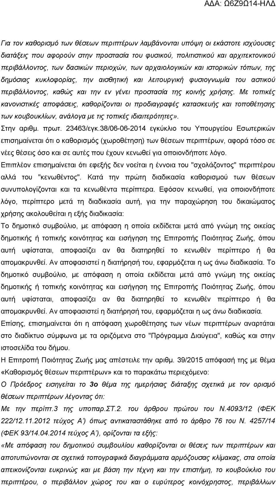 Με τοπικές κανονιστικές αποφάσεις, καθορίζονται οι προδιαγραφές κατασκευής και τοποθέτησης των κουβουκλίων, ανάλογα με τις τοπικές ιδιαιτερότητες». Στην αριθμ. πρωτ. 23463/εγκ.