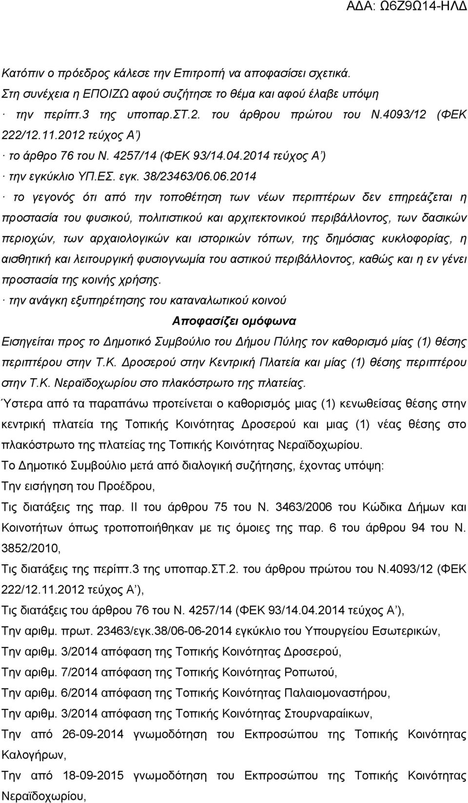 06.2014 το γεγονός ότι από την τοποθέτηση των νέων περιπτέρων δεν επηρεάζεται η προστασία του φυσικού, πολιτιστικού και αρχιτεκτονικού περιβάλλοντος, των δασικών περιοχών, των αρχαιολογικών και