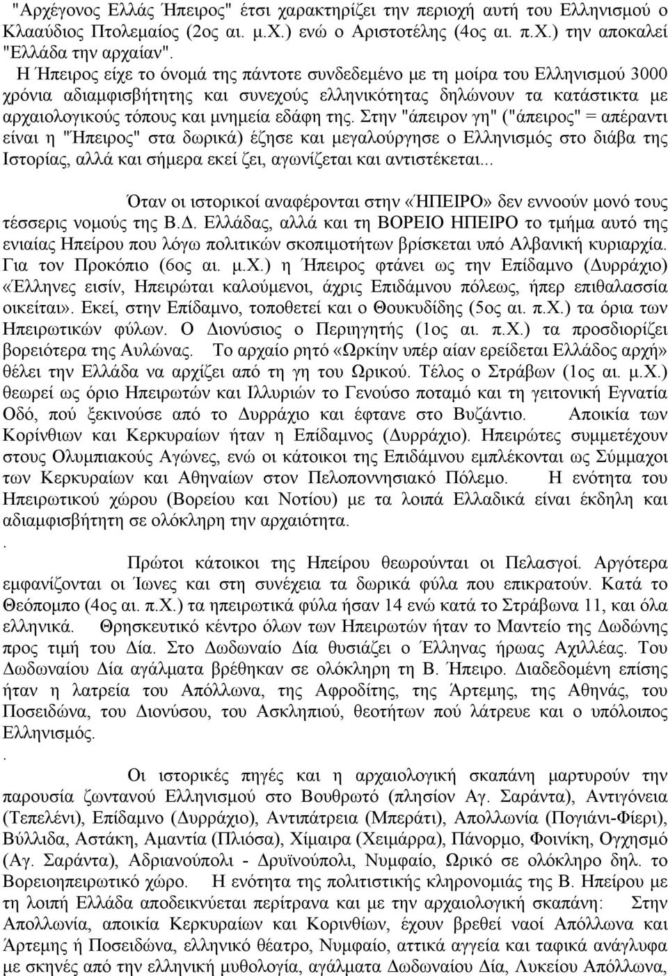 ("άπειρος" = απέραντι είναι η "Ήπειρος" στα δωρικά) έζησε και μεγαλούργησε ο Ελληνισμός στο διάβα της Ιστορίας, αλλά και σήμερα εκεί ζει, αγωνίζεται και αντιστέκεται Όταν οι ιστορικοί αναφέρονται