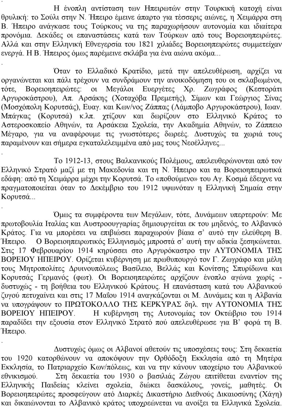 όμως παρέμεινε σκλάβα για ένα αιώνα ακόμα Όταν το Ελλαδικό Κρατίδιο, μετά την απελευθέρωση, αρχίζει να οργανώνεται και πάλι τρέχουν να συνδράμουν την ανοικοδόμηση του οι σκλαβωμένοι, τότε,